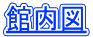 館内図